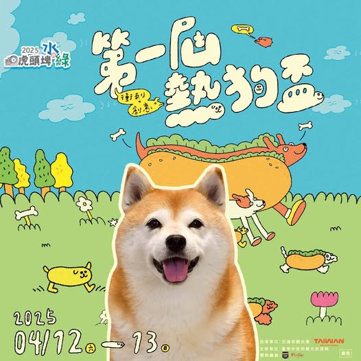 虎頭埤第一屆熱狗盃寵物競賽 　4月12至13日明星狗狗齊聚　邀你一起同樂！