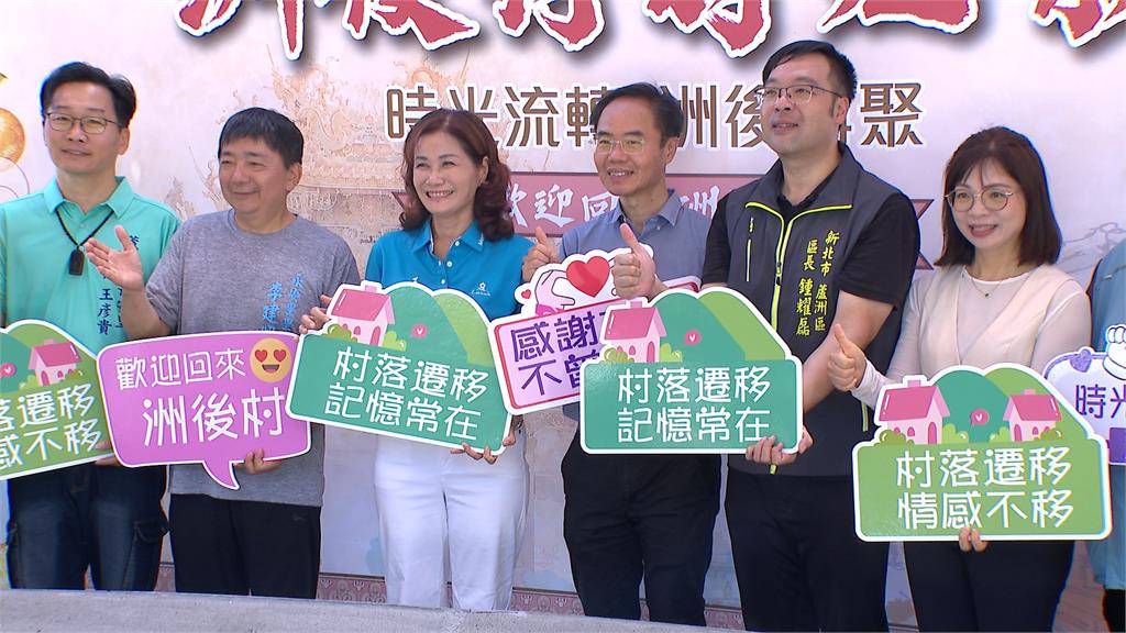新北「洲後村紀念碑」正式揭牌　拆遷42年後重聚！後代齊聚憶故里