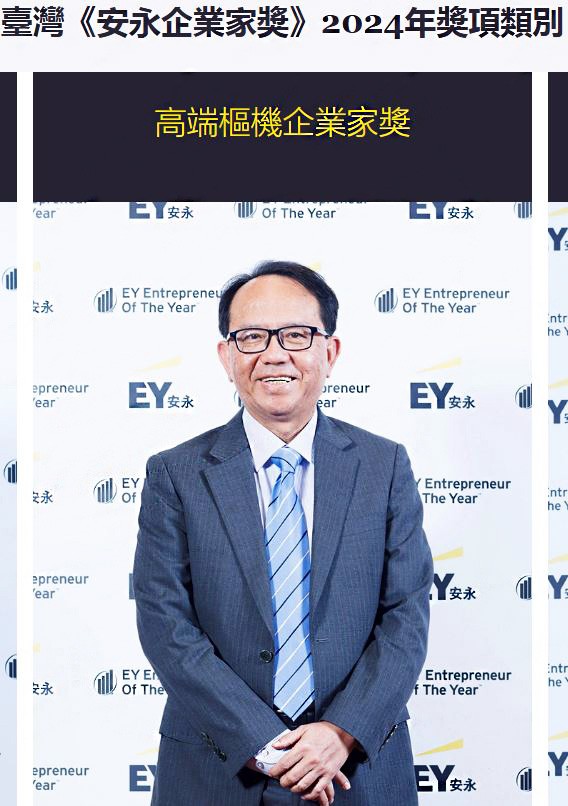 【淡江傳真】淡江金鷹校友余維斌　獲安永企業家獎「高端樞機企業家獎」