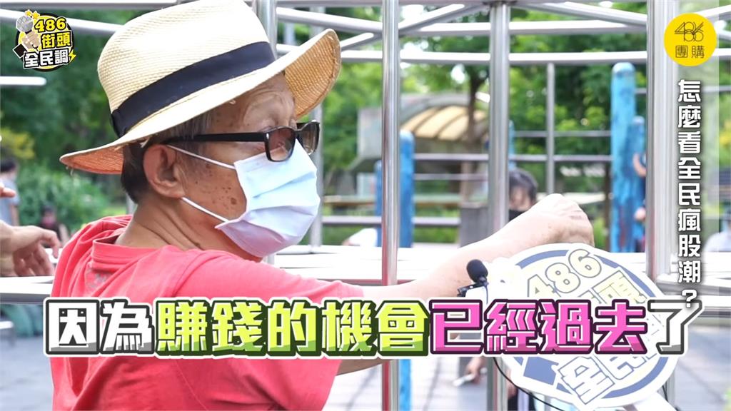 投資高手藏身公園內?他縱橫股海40年曝心聲:賺錢機會已過去