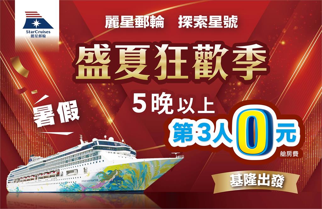麗星郵輪2.0前進2026台北國際夏季旅展 秋季5晚航程買4晚送1晚領軍