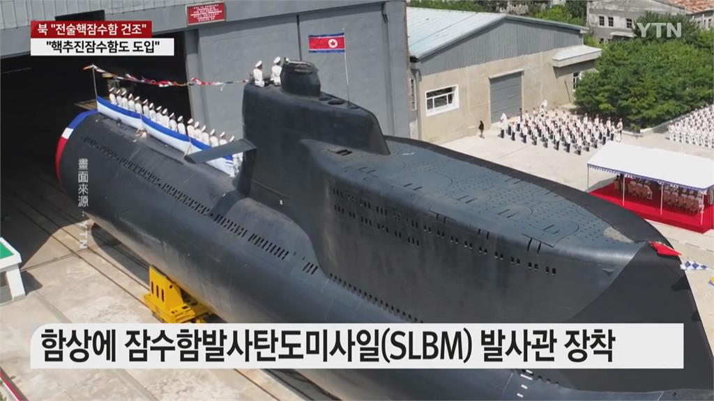 北朝鮮首艘戰術核攻擊潛艦　金正恩帶頭親自主持下水儀式