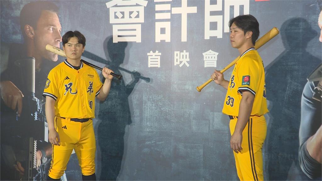 「會計師2」台灣首映會 邀中信兄弟詹子賢、江坤宇站台