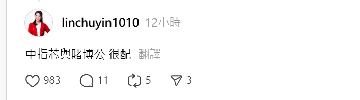 快新聞/徐巧芯老公被爆翹班打德州撲克 林楚茵酸:中指芯與賭博公!很配