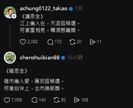 陳水扁改編唐詩《蔣思念》！預測「蔣萬安vs.沈伯洋」網瘋朝聖：猛到不行