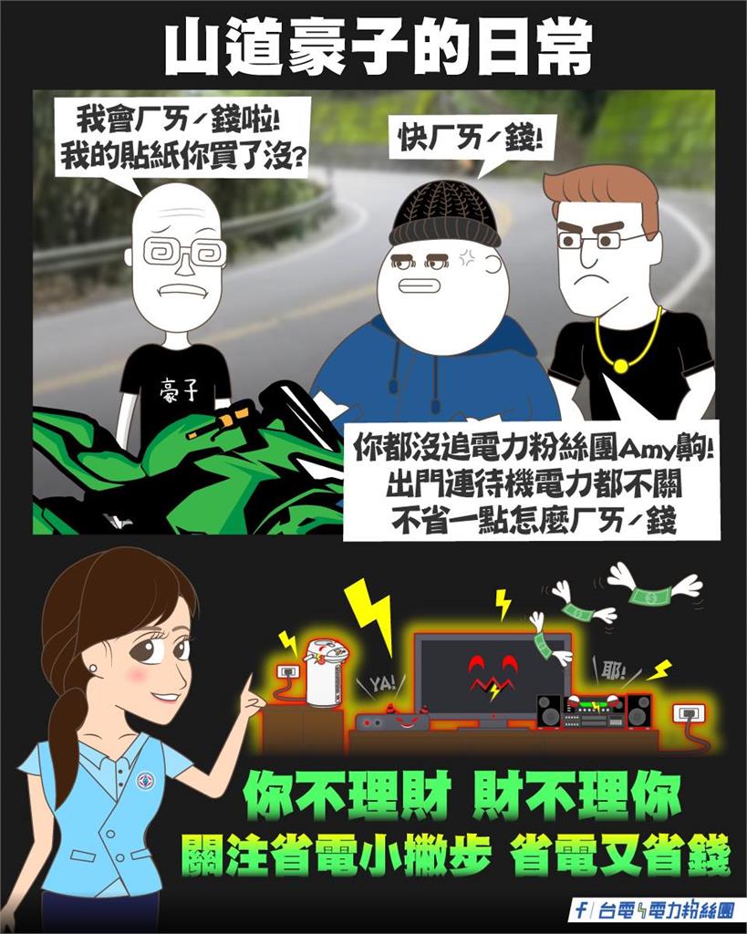 台電也山道猴子!揭5吃電怪獸「莫忘省電」:不省一點怎ㄏㄞˊ錢?
