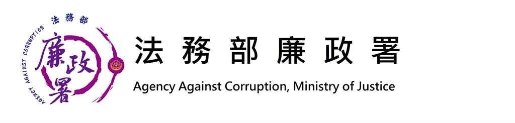廉政署辦研習 政風化身機關安定守門員!