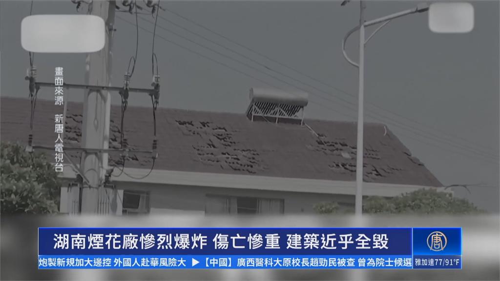 中國湖南煙火工廠爆炸　畫面曝！死傷人數遭質疑