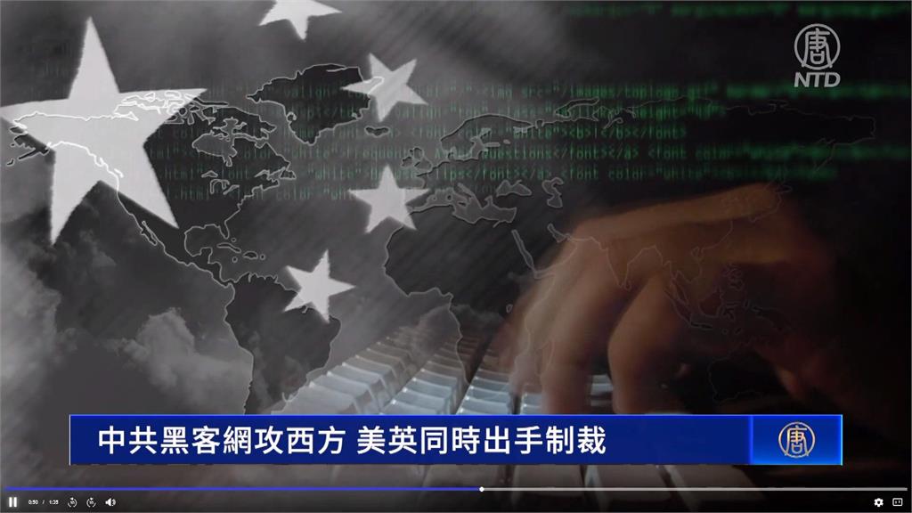 控中國支持駭客惡意網攻　英美出手制裁2人、1公司