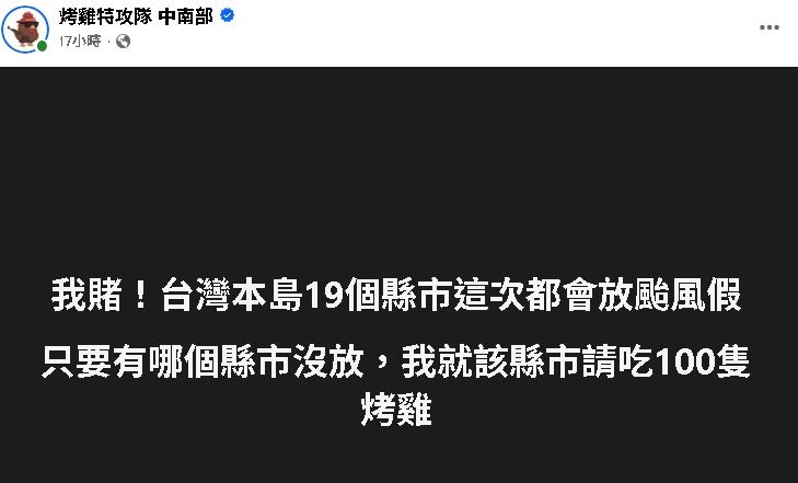 祭100隻烤雞賭「全台颱風假」輸了！隔天翻盤「台東停班課」業者嗨翻加碼