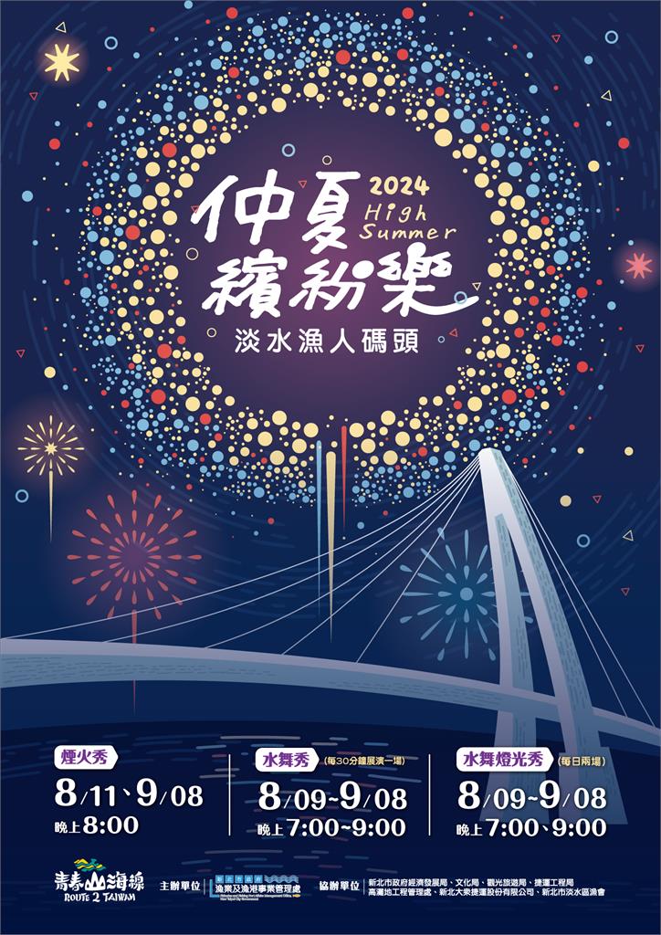 淡水漁人碼頭仲夏繽紛樂！光雕水舞秀、河上煙火秀輪番上陣