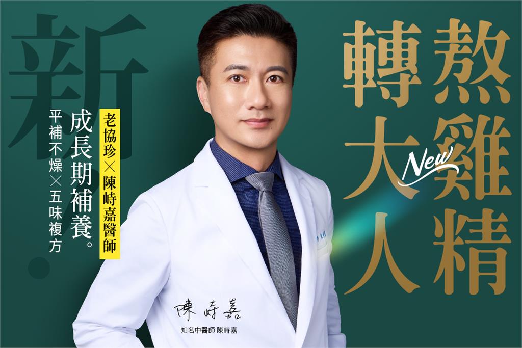 成長期補給神隊友！老協珍攜手陳峙嘉中醫師打造全新「轉大人熬雞精」
