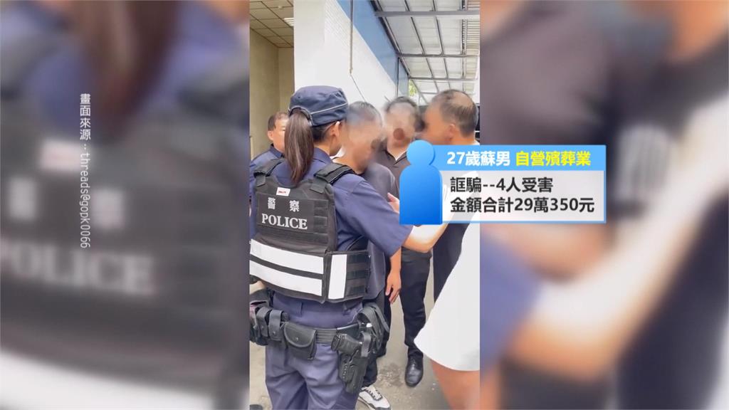 殯葬蟑螂！　假冒里長介紹詐騙喪家　　累計4人受害財損近30萬