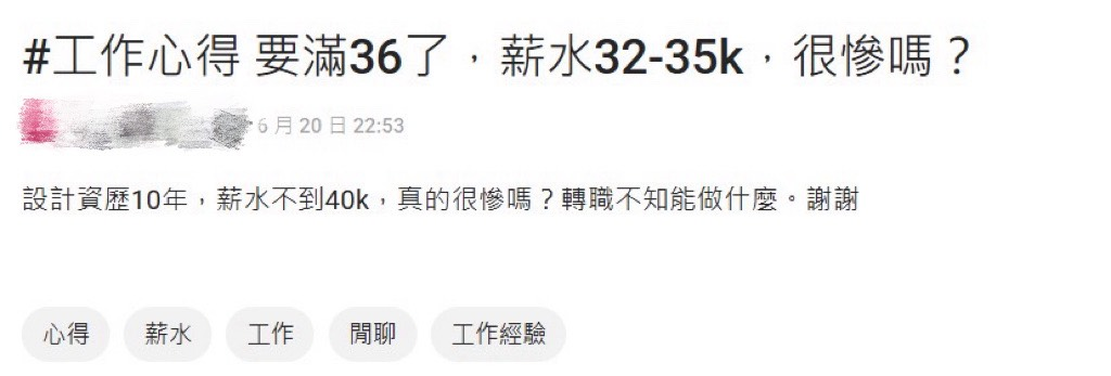 設計「做10年領不到4萬」！她崩潰問「真的很慘嗎」網兩派戰翻