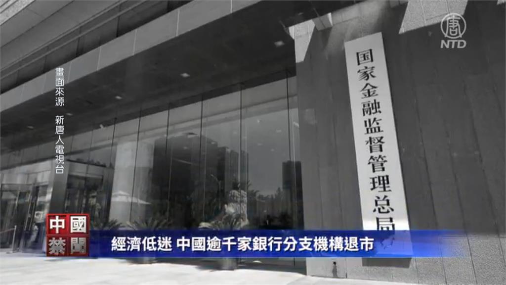 中國上千家銀行分行關門　「金融風暴」浮現