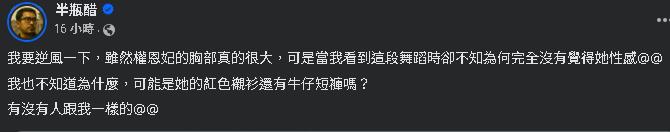 影評人逆風嘆對「權恩妃美胸」沒感覺！網怒搬曲家瑞當年《康熙》金句回嗆