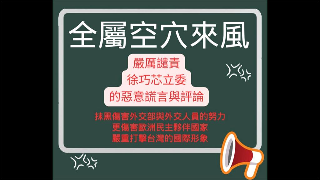 駁台捷合作援烏有詭! 外交部譴責徐巧芯「刻意誤導」