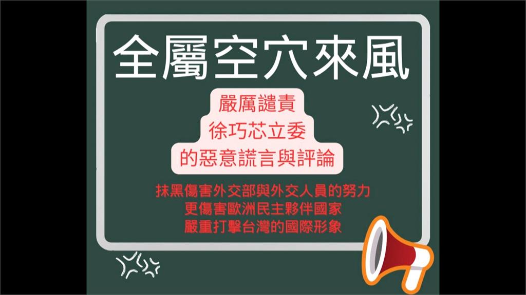 駁台捷合作援烏有詭！　外交部譴責徐巧芯「刻意誤導」