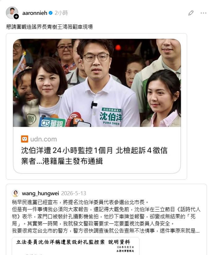 沈伯洋真的被監視！王鴻薇昔批烏龍一場被挖出　聶永真喊「懇請圍觀翻車現場」