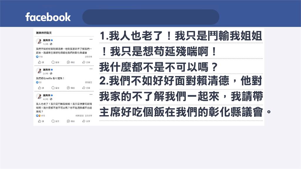 下屆彰化縣長　姊弟之爭？　謝典林PO文「我鬥不過姊姊」引聯想