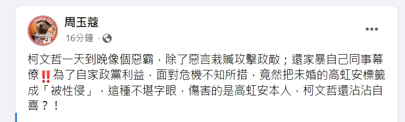 柯文哲挺高虹安反嗆「像流氓強姦」　周玉蔻轟：你惡霸還沾沾自喜