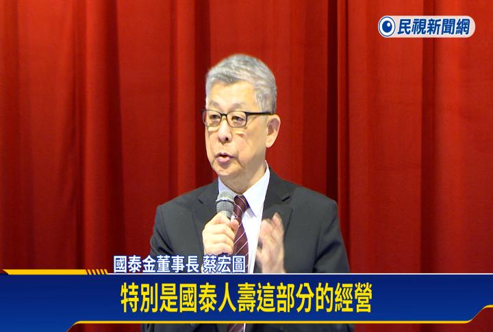 國泰金去年盈餘僅380億元 蔡宏圖向股東道歉 國泰金去年盈餘僅380億元 蔡宏圖向股東道歉