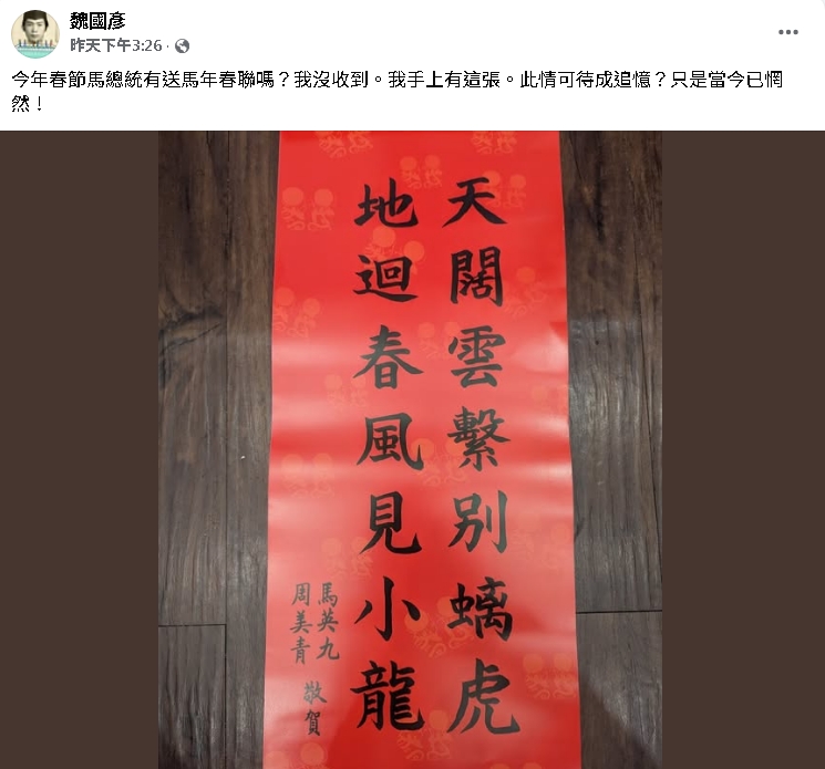 PO「馬英九春聯」馬政府官員喊：此情成追憶！蕭旭岑嘆：以後不會再有了…