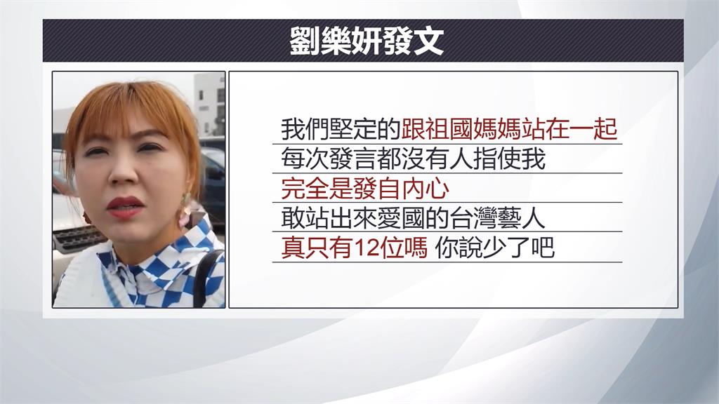 遭列親中藝人名單 劉樂妍嗆「來抓啊」
