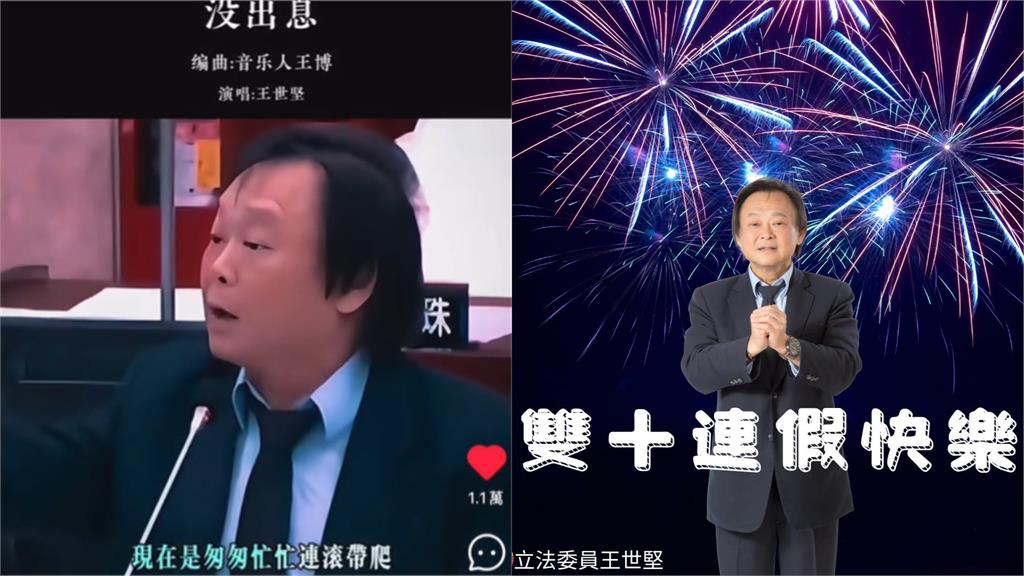 王世堅質詢神曲《沒出息》暴紅!雙十國慶再喊「22字」成迷因…網嗨翻了