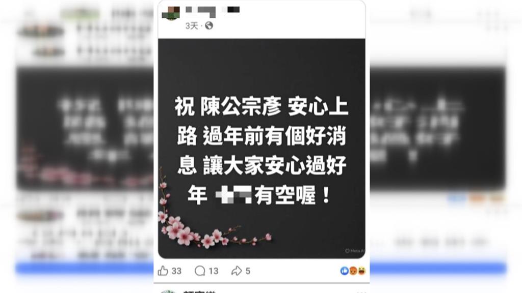 假的！假陳亭妃後援會戲謔陳宗彥病情　陳亭妃出面怒提告