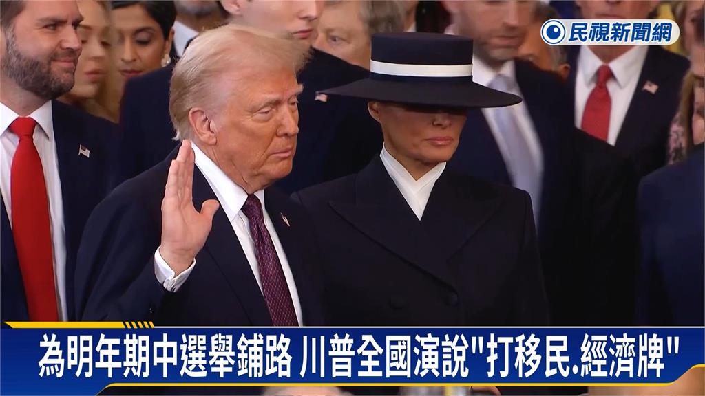 川普全國演說細數各項政績　重批拜登政府「留下爛攤子」