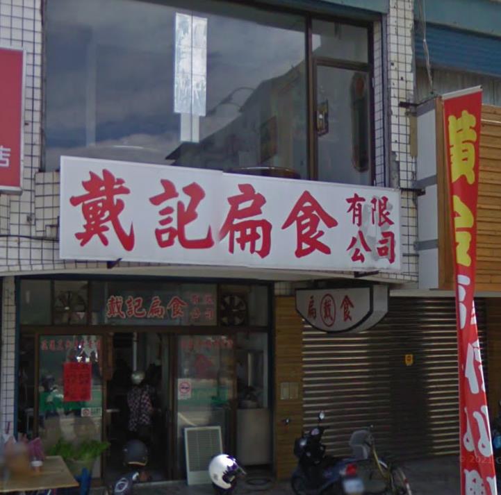 花蓮戴記扁食「不做了」!經營90年「8/31歇業」老味道成絕響網超不捨