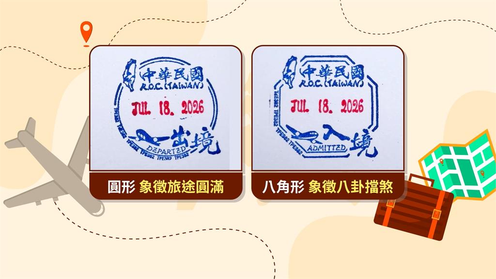 出入境查驗章「圓形、八角形」意涵曝光　入境章藏書法大師巧思
