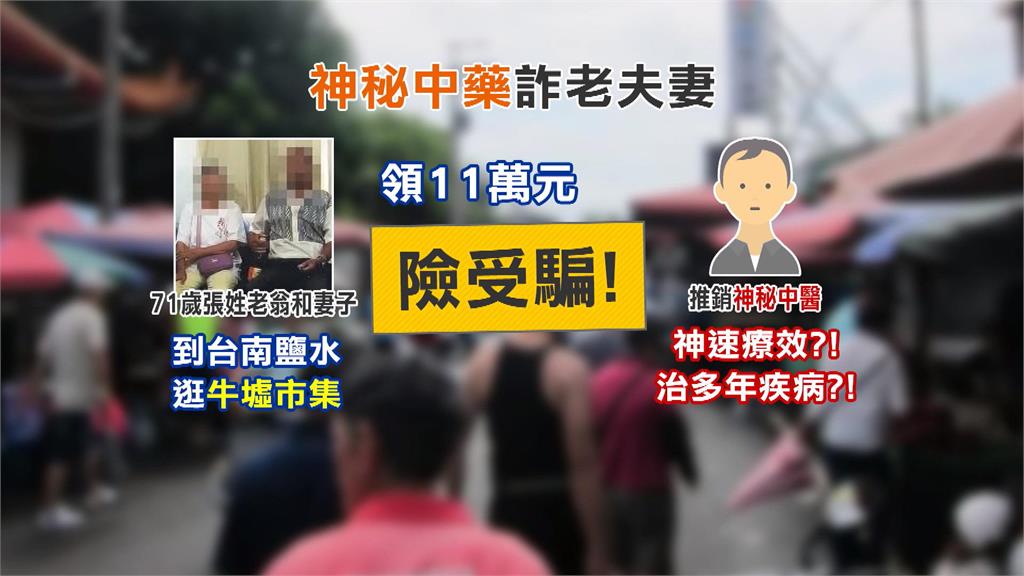 攏係假！男騙老夫妻領11萬買「神秘中藥」　農會人員察覺有異報案　警方苦勸阻詐
