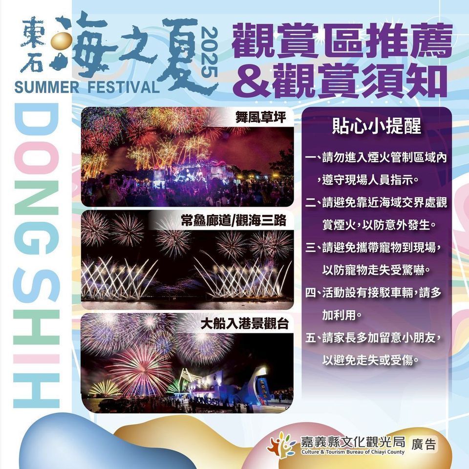 2025東石海之夏10/6海上煙火秀登場 　接駁車預約與交通管制一次看