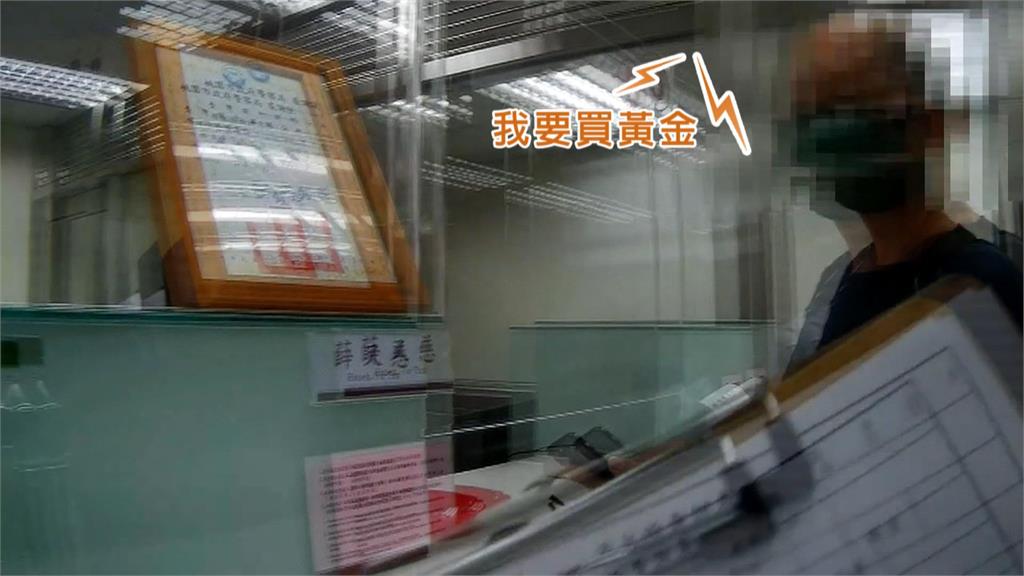 男臨櫃匯1千萬「市價4倍」買黃金 行員察覺有詐報警助守荷包