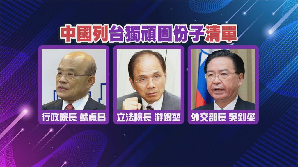 蘇貞昌.游錫堃.吳釗燮 被中國列「台獨頑固份子」