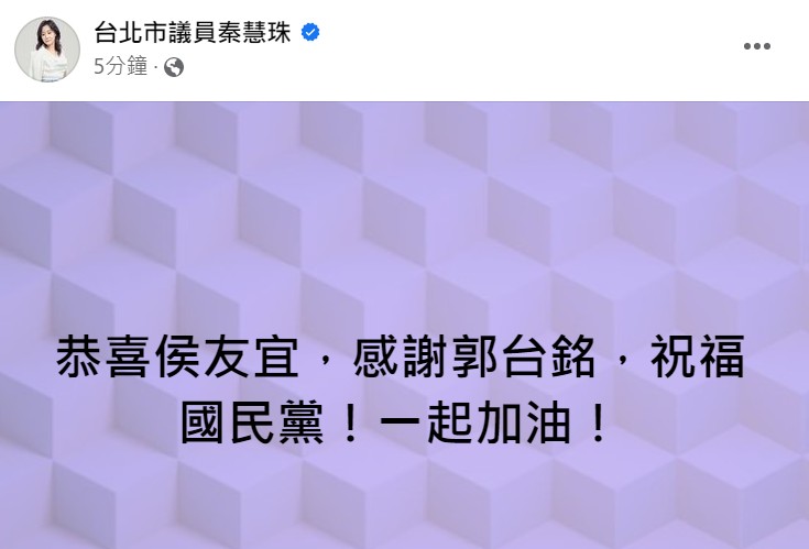 快新聞／篤定徵召侯選2024？　秦慧珠臉書喊「恭喜侯友宜，感謝郭台銘」