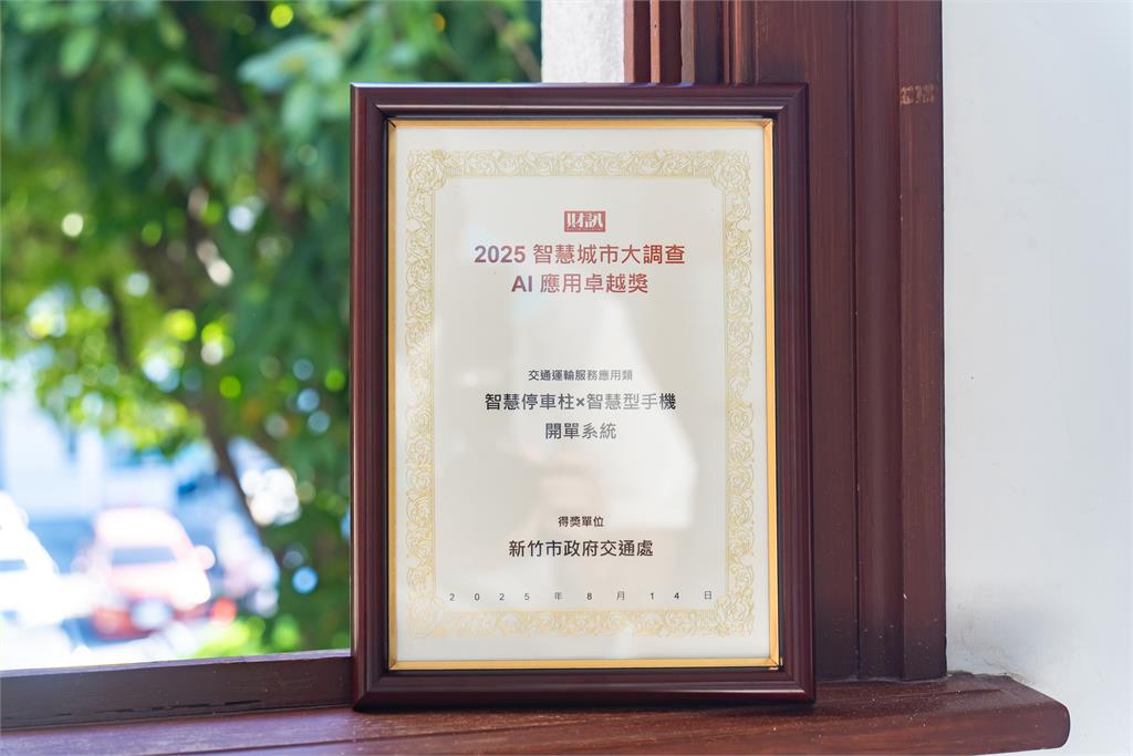 竹市智慧停車柱奪AI應用卓越獎 邱臣遠代理市長肯定智慧交通新典範