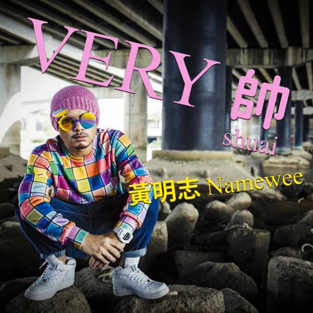 黃明志突上架新歌「曲風超歡樂」!躲2天才投案…網酸:原來不是忙逃亡