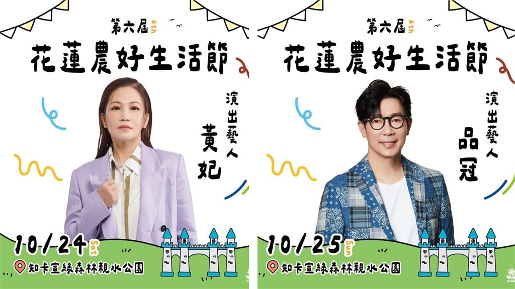 第6屆花蓮農好生活節10/24登場 17組演出、市集手作一次玩