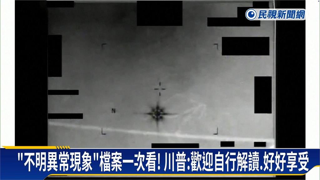 川普解密UFO檔案！台灣員警「嘉明湖撞見巨型外星人」畫面曝　美國鑑定結果超震撼