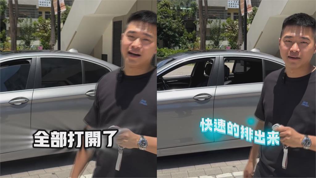 夏天上車別直接開冷氣!他指先做這動作 2分鐘後迅速降溫超涼快