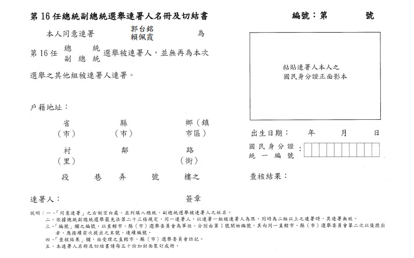 快新聞／郭台銘、賴佩霞登記參選　「連署書」搶先曝光