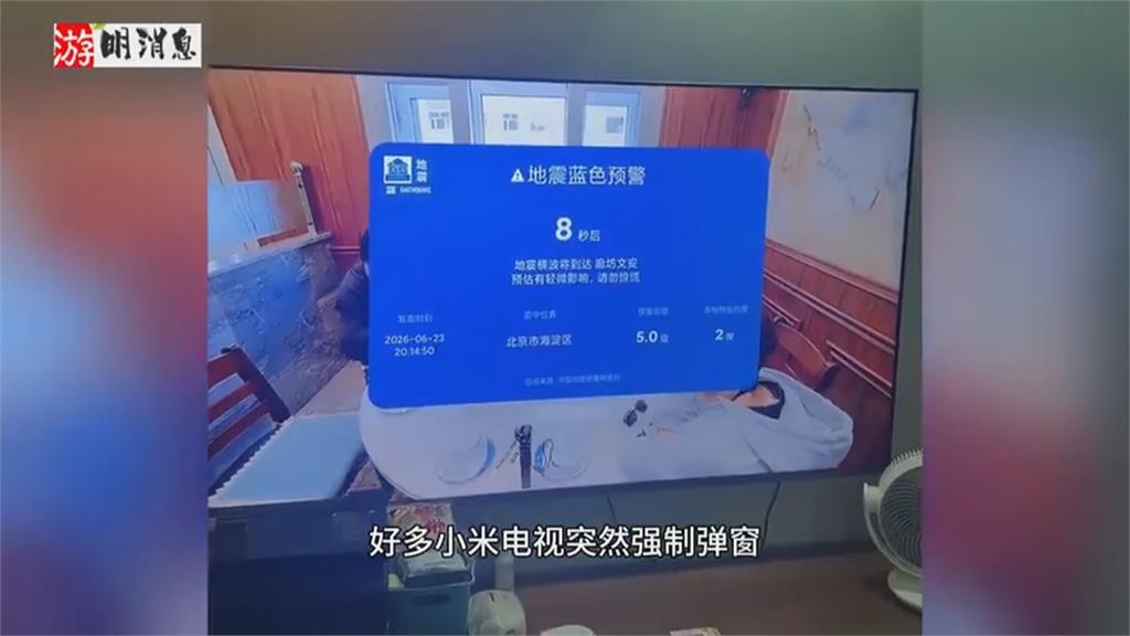 虛驚! 小米電視搞烏龍 北京居民收大地震假預警」