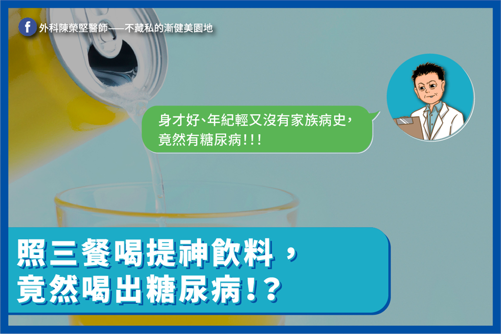 30歲健身男以為喝「這罐」能修復肌肉　照三餐喝出「糖尿病」醫：別亂補！