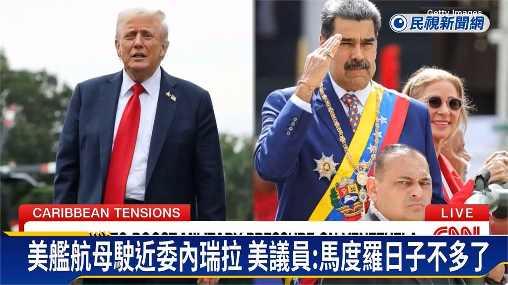 美艦航母駛近委內瑞拉　美議員：馬度羅日子不多了