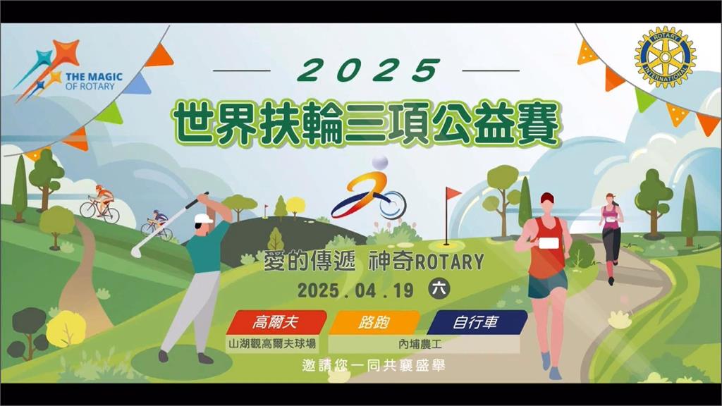 提倡運動精神! 國際扶輪首辦世界扶輪三項公益賽