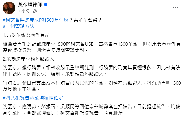 快新聞/成柯文哲羈押關鍵的「1500沈慶京」是什麼? 黃帝穎揭2查證方法