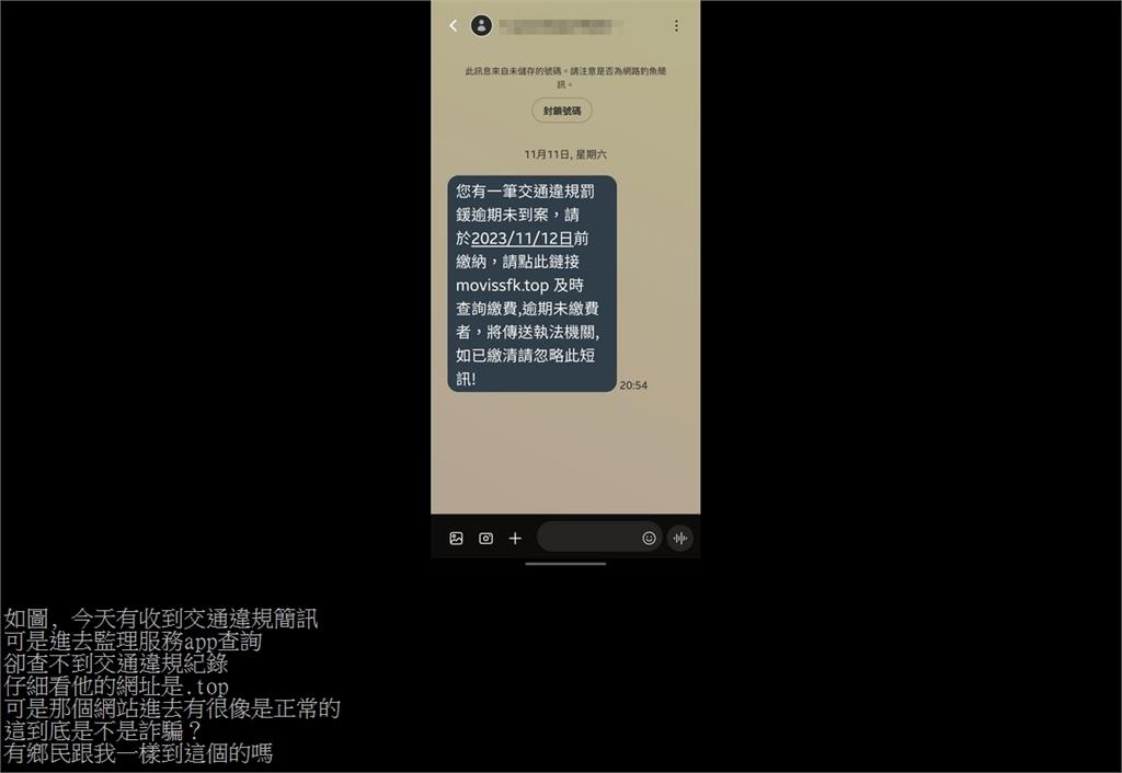 千萬別上當！他收「交通違規罰鍰」簡訊…網揪「1細節」急喊：詐騙